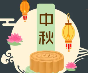 攜手旭東迎中秋，花好月圓人團(tuán)圓！